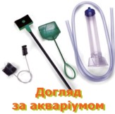 Догляд за акваріумом